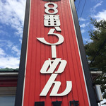 8 Ban Ramen Kunitaka Ten - 