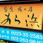 あら浜 亘理店 - 