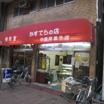 中屋洋菓子店