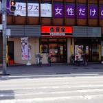 Yoshinoya Taishido Ten - 店の外観