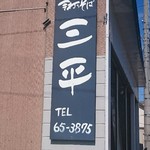 手打ちそば 三平 - 店舗外観その2