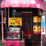 蘭蘭 - 蘭蘭本店