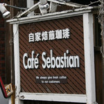 Cafe Sebastian - 看板