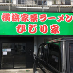 横浜家系ラーメン ひじり家 - 