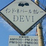 インド・ネパールカレー DEVI - 道路側（駐車場）の看板