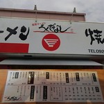 Fukuma Ramen Rokudenashi Shingu Ten - 