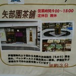 矢部園茶舗 - 駅にあったお店の案内