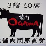 焼肉OGAWA - 看板