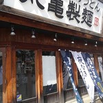 Marugame Seimen Konan Ten - 店頭