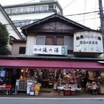 弥彦おみやげ処 西澤商店 - お店 外観