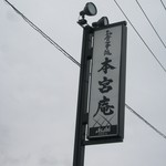 本宮庵 - 看板