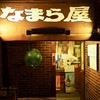 Namara Ya Kyoto Shimogamo - 外観・店舗入り口
                2016.11レビュー