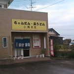 小鶴食堂 - 住居兼用の外観