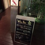 Wine bar Ichi - お店の看板