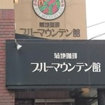 kikuchi coffee Buru-Mauntenkan - 