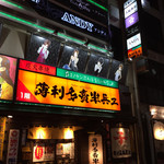 薄利多賣半兵ヱ - 目立つお店の外観