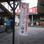 道の駅 びんご府中 特産品・軽食コーナー - 道の駅 びんご府中　幟(2016.11.21)