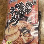 道の駅 びんご府中 特産品・軽食コーナー - お土産用 府中味噌ラーメン　<税込>324円(2016.11.21)