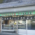 先田本家 - 