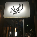 Kawanayama Bar - 