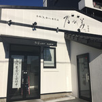 Nogami Hanare Yokkaichi Ten - 店頭に駐車場あり