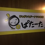 ぱたーた - 看板