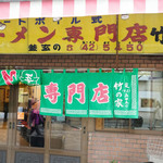 ラーメン専門店 竹の家 - 外観