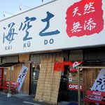 Niboshi Ramen Kaneshou Yotsukaido - 煮干しらーめん 海空土 吉岡店（ファサード）