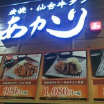 Sumiyaki Sendai Gyutan Akari Ionmorushijonawateten - 