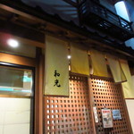 Yakiniku House Wakou - 和光