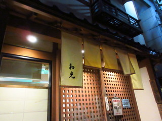 Yakiniku House Wakou - 和光