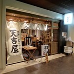 薄利多賣半兵ヱ - （参考画像）お目当ての天吉屋は、少々早仕舞いで残念でした（ＴＴ）