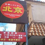 Chuka Restaurant Beijing - お店の看板