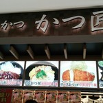 Tonkatsu Katsu Sho Ionmoruhigashinoten - 