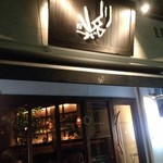 Kawanayama Bar - 