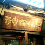 Kanda Ramen Wise - 