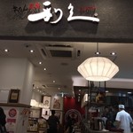 牛たん炭焼 利久 - 店内