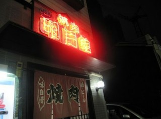 Yakiniku Meigetsukan - 