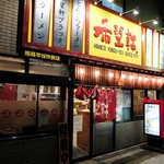 Kibou Ken Himeji Shiyakusho Mae Ten - お店外観