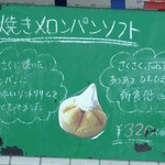 Yショップ - 20170123＠店頭掲示「焼きメロンパンソフト」メニュー写真