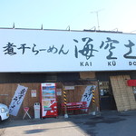 Niboshi Ramen Kaneshou Yotsukaido - 