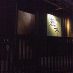 Dining Aonoki - 入口です