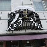 Sanuki Udon Chiyuki - 