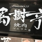 焼肉ソムリエ 萬樹亭 - 看板