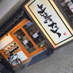 上等カレー - 上等カレー 布施店