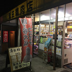 清田精肉店 - 