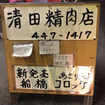 清田精肉店 - 