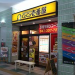 カレーハウス CoCo壱番屋 - お店の外観です。(2017年2月)