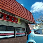 中華料理 宝来飯店 - 