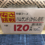 Hokuou Club Baro Handa Ten - 北欧倶楽部のハムレタスサンド128円がタイムセールで108円